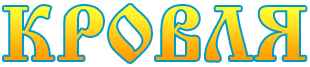 кровля